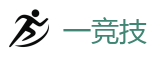 一竞技官方网站_全球顶级电竞赛事平台